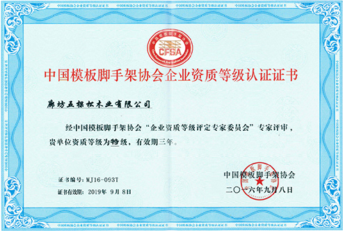 中國模板腳手架協會企業資質等級認證證書